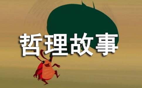 關(guān)于桑樹(shù)抵罪的哲理故事