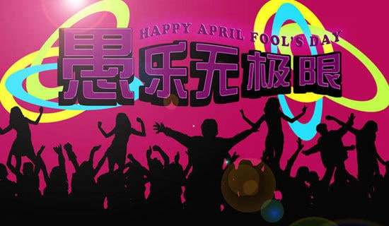 愚人節(jié)被整的經(jīng)歷600字作文